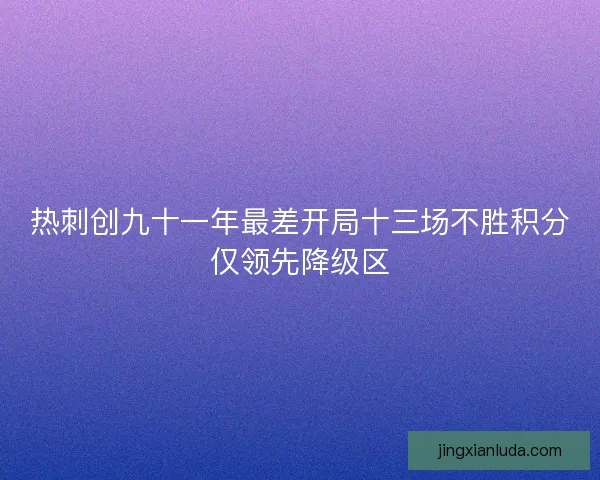 热刺创九十一年最差开局十三场不胜积分仅领先降级区