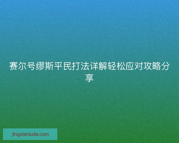 赛尔号缪斯平民打法详解轻松应对攻略分享 赛尔号缪斯平民打法详解轻松应对攻略分享