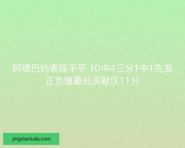 阿德巴约表现平平 10中4三分1中1先发正负值最低贡献仅11分